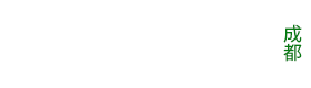 成都耳鼻喉医院