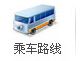 来院路线