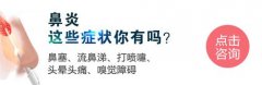 <b>成都市鼻炎专科医院介绍儿童鼻炎是如何造成的又如何进行预防</b>