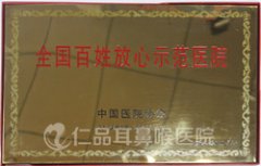 仁品再获“全国百姓放心示范医院”称号