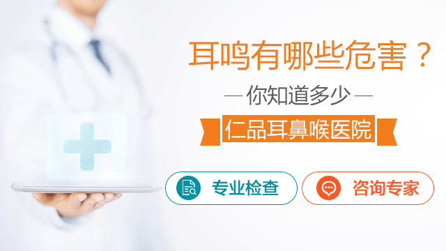 成都神经性耳鸣的危害是什么?