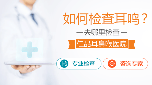 成都治疗耳鸣选择仁品好?