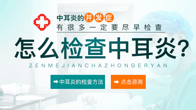 成都中耳炎有哪些常见的症状?