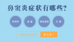 成都耳鼻喉医院提示：鼻窦炎症状有哪些？