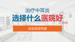 成都耳鼻喉医院解析：中耳炎疾病都有些什么类型？