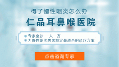 成都仁品耳鼻喉医院解答：慢性咽炎如何检查？