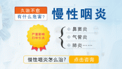 成都仁品耳鼻喉医院提示：抗生素治慢性咽炎，或引起二次感染