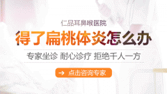口咽部粘连如何表现-成都仁品耳鼻喉医院提示