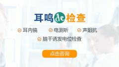 耳鸣需要手术治疗吗？成都仁品耳鼻喉医院分析
