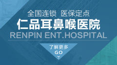 小儿腺样体肥大的治疗方法！成都仁品耳鼻喉医院分析