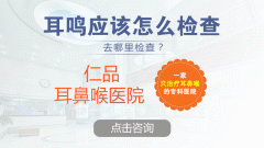 耳鸣有哪些危害？成都仁品耳鼻喉医院解答