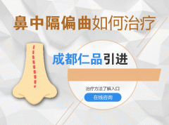 鼻中隔偏曲长久不治会有哪些危害？
